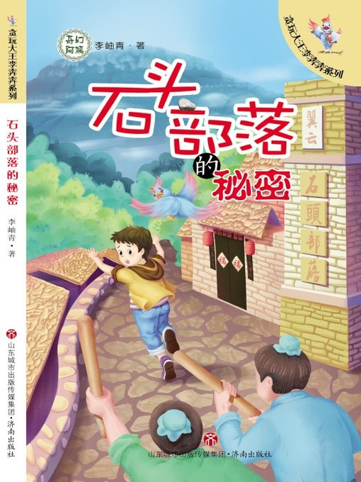 Title details for 贪玩大王李奔奔 by 李岫青 - Available